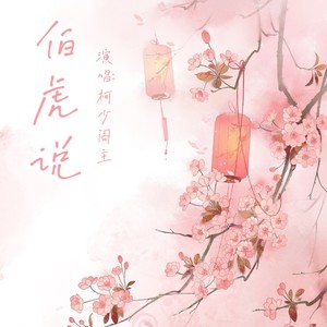 伯虎说(升调版) - qq音乐-千万正版音乐海量无损曲