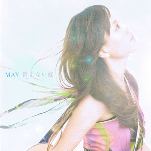 消えない虹 (不消失的彩虹)