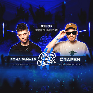 Взорвать зал (Explicit)