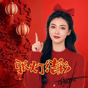 张灯结彩-闫丽丽