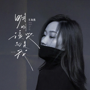 明明该哭的是我 (和声伴奏)