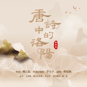 唐诗中的洛阳