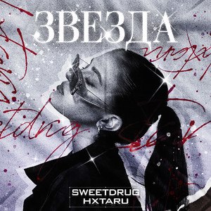 Звезда (Explicit)