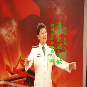 将军笑酒之歌-乔军走晓月