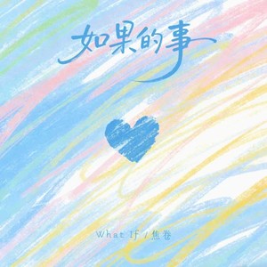 如果的事（R&B）-焦卷