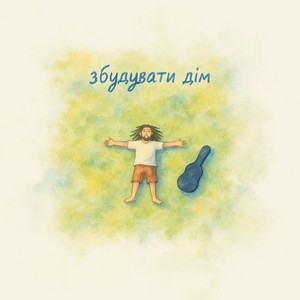 Збудувати дім