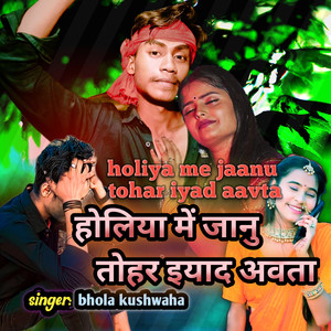 Holiya Me Jaanu Tohar Iyad Aavta