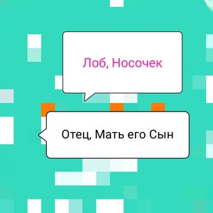 Лоб, носочек