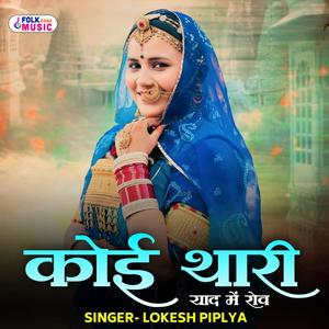 Koi Thari Yaad Mein Rov