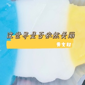这世界是否依然美丽