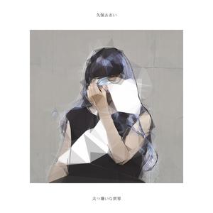 大っ嫌いな世界