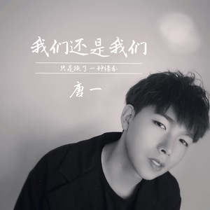 唐一 - 我们还是我们