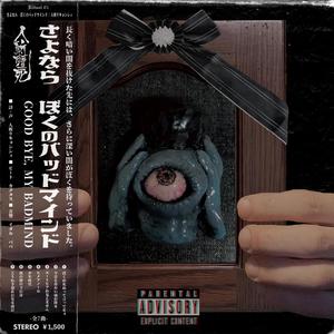 ユートピアが見えません (Explicit)