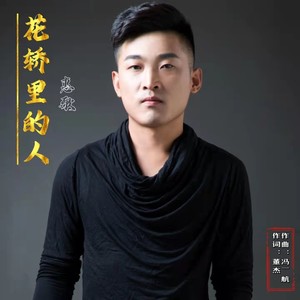 花轿里的人 (男声版伴奏)