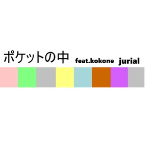 ポケットの中 feat.kokone