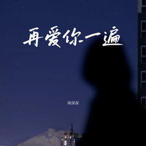 再爱你一遍
