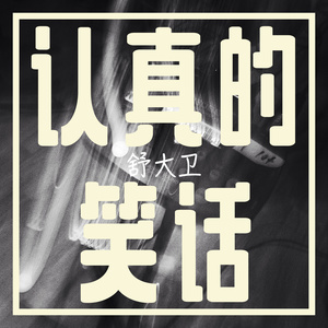 认真的笑话 (Acoustic)