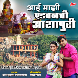 Aai Majhi Aidvanchi Ashapuri