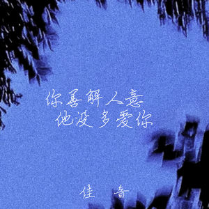 你善解人意 他没多爱你