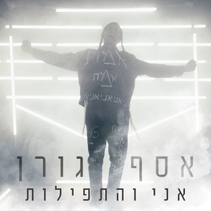 אני והתפילות