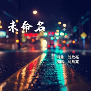 未命名