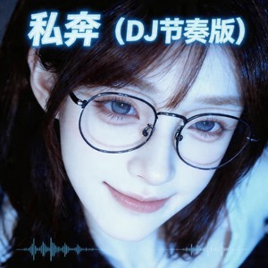 私奔 (DJ节奏版)