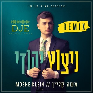 ניצוץ יהודי (Remix)
