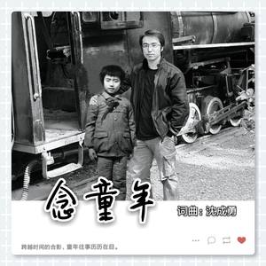 念童年