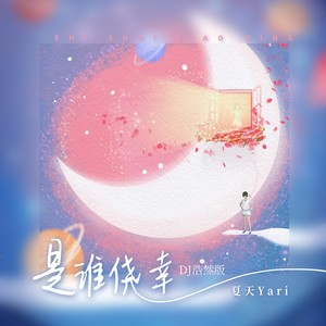 是谁侥幸 (DJ浩然版伴奏)