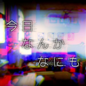 今日 なんか なにも feat. 重音テト