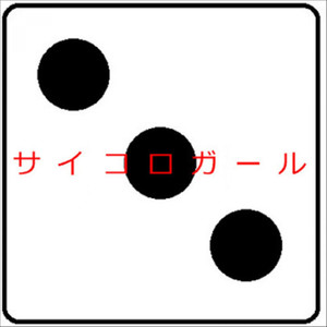 ダスティ・ガーリィ