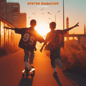 Братик, выдыхай (Phonk Remix|Explicit)