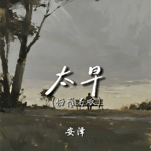 太早 (伤感男版)