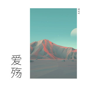 虞YY - 爱殇