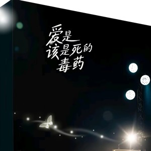 爱是该死的毒药