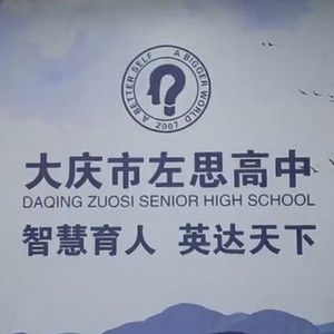 追梦左思