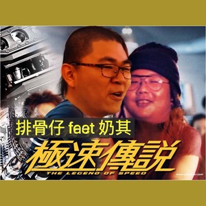 極速傳說