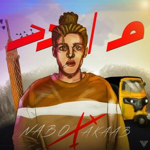 1 (feat. AKAAB & Muhab) (Remix)