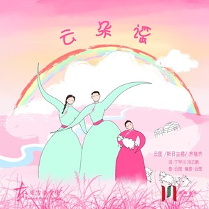 云朵谣 (伴奏)