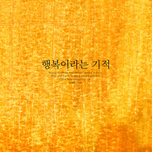 행복이라는 기적 (Miracle of happiness)