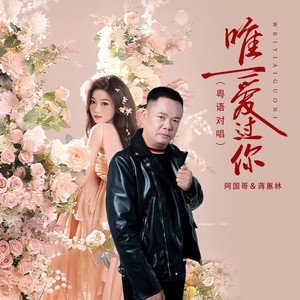 唯一爱过你