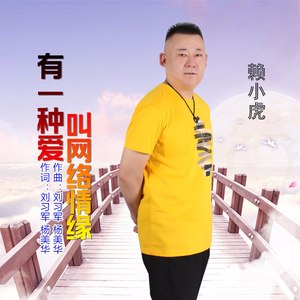 有一种爱叫网络情缘 (男版)