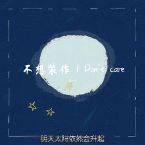 不想装作 I Don't care (Prod:BECU BEATZ)