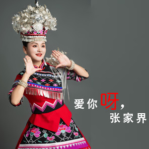 爱你呀，张家界 (伴奏)