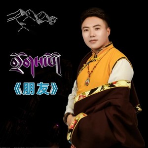 朋友