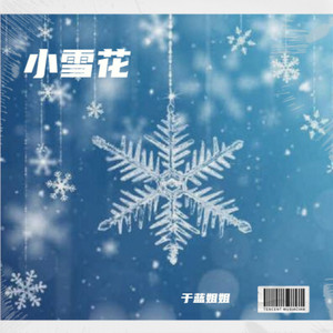 小雪花 (伴奏)