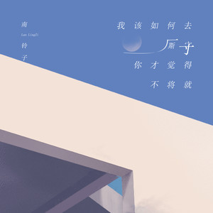 我该如何去厮守你才觉得不将就-南铃子