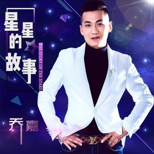 星星的故事 (DJ何鹏版)