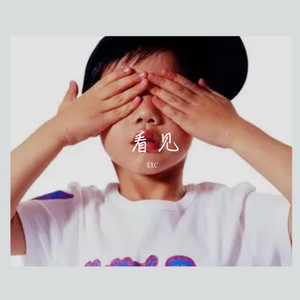 看见