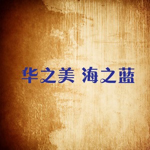华之美 海之蓝